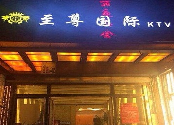 青岛哪个KTV真空陪酒妹子服务好-至尊国际KTV消费价格服务点评